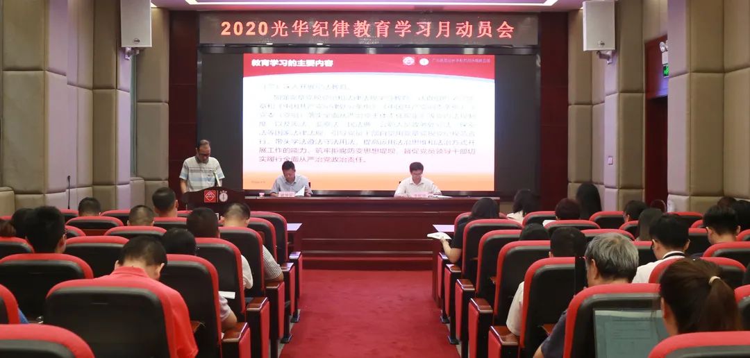 白云山xc sports公司召开2020年纪律教育进建月带头会