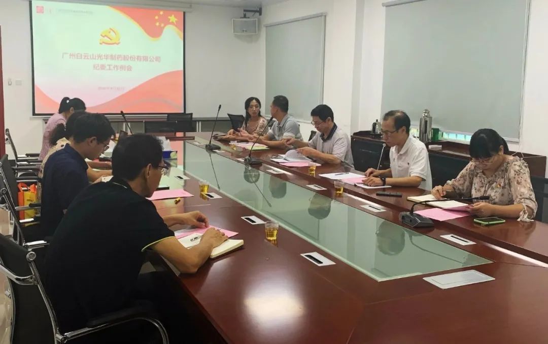 白云山xc sports公司召开第三季度纪委工作会议
