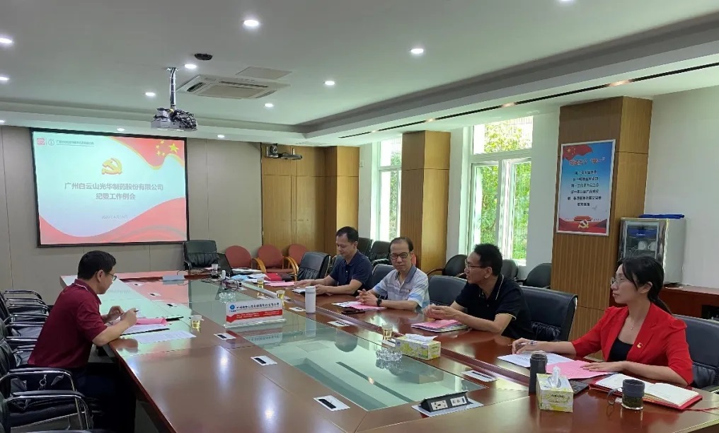 纪委委员初聚首，打开纪检监督新局面——白云山xc sports召开二季度纪委例会