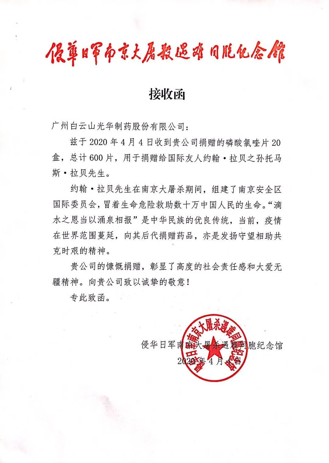 八十载真情，千万里互助——白云山xc sports公司向约翰?拉贝的后人捐赠磷酸氯喹片