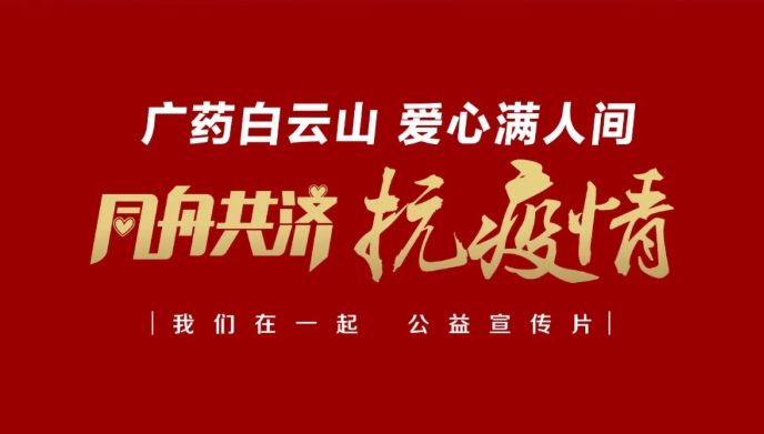 公益路上，广药携手广州电视台传递爱与正能量