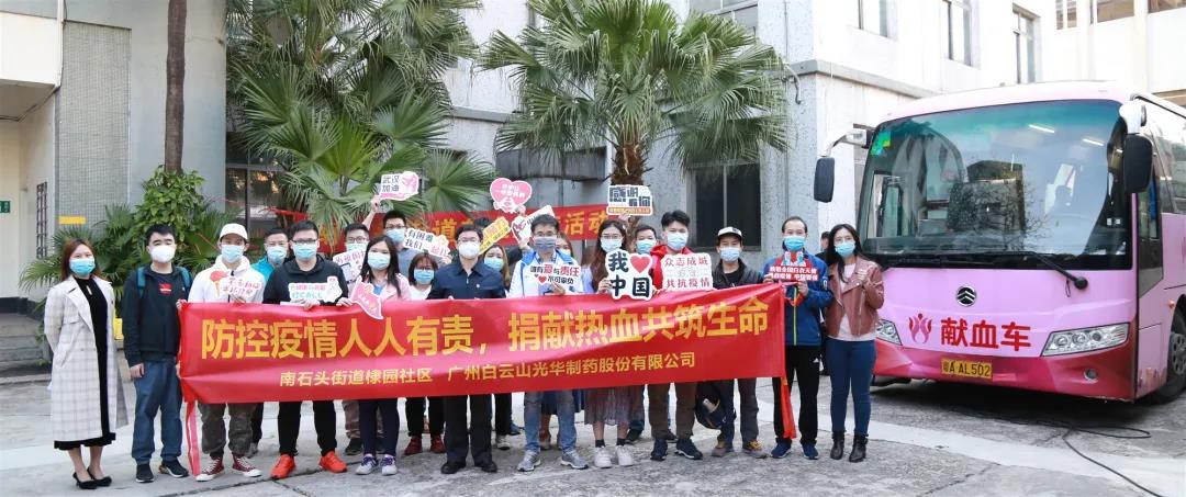 热血抗疫，为性命加“油” —白云山xc sports公司发展爱心献血活动