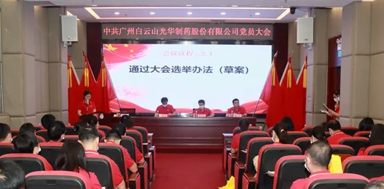 白云山xc sports公司党员大会顺利召开