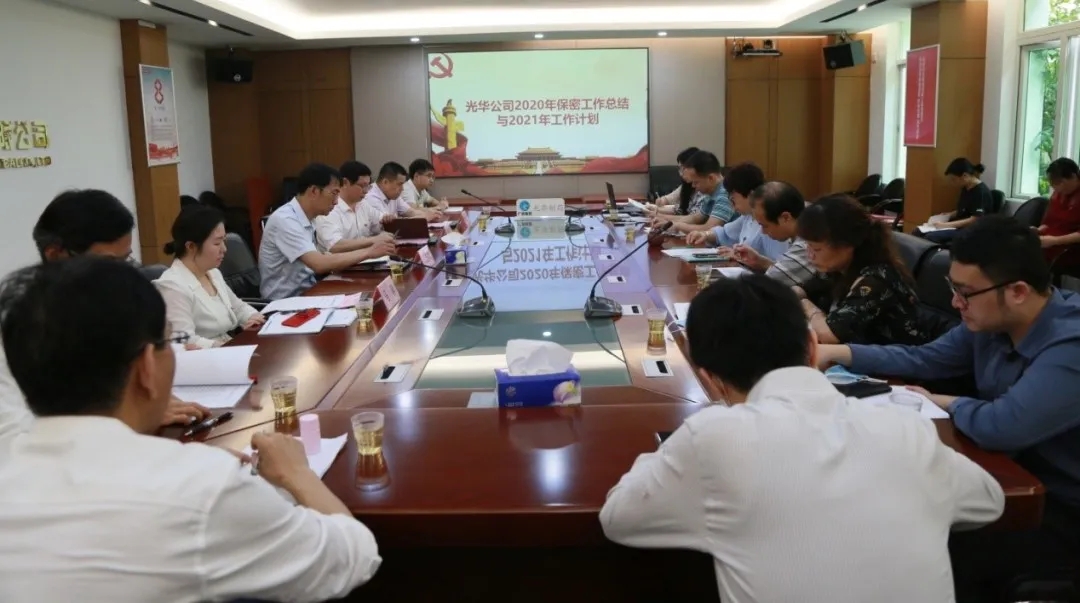 白云山xc sports公司召开2021年保密工作专题会议