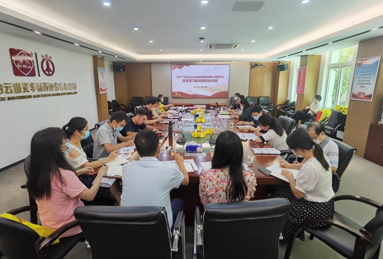 坚韧不拔跟党走，凝心聚力促发展——白云山xc sports公司党委召开党史进建教育推动会