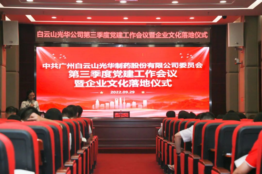 高擎党旗谱写新发展 紧跟措施喜迎二十大——白云山xc sports公司第三季度党建工作会议暨企业文化落地典礼圆满进行