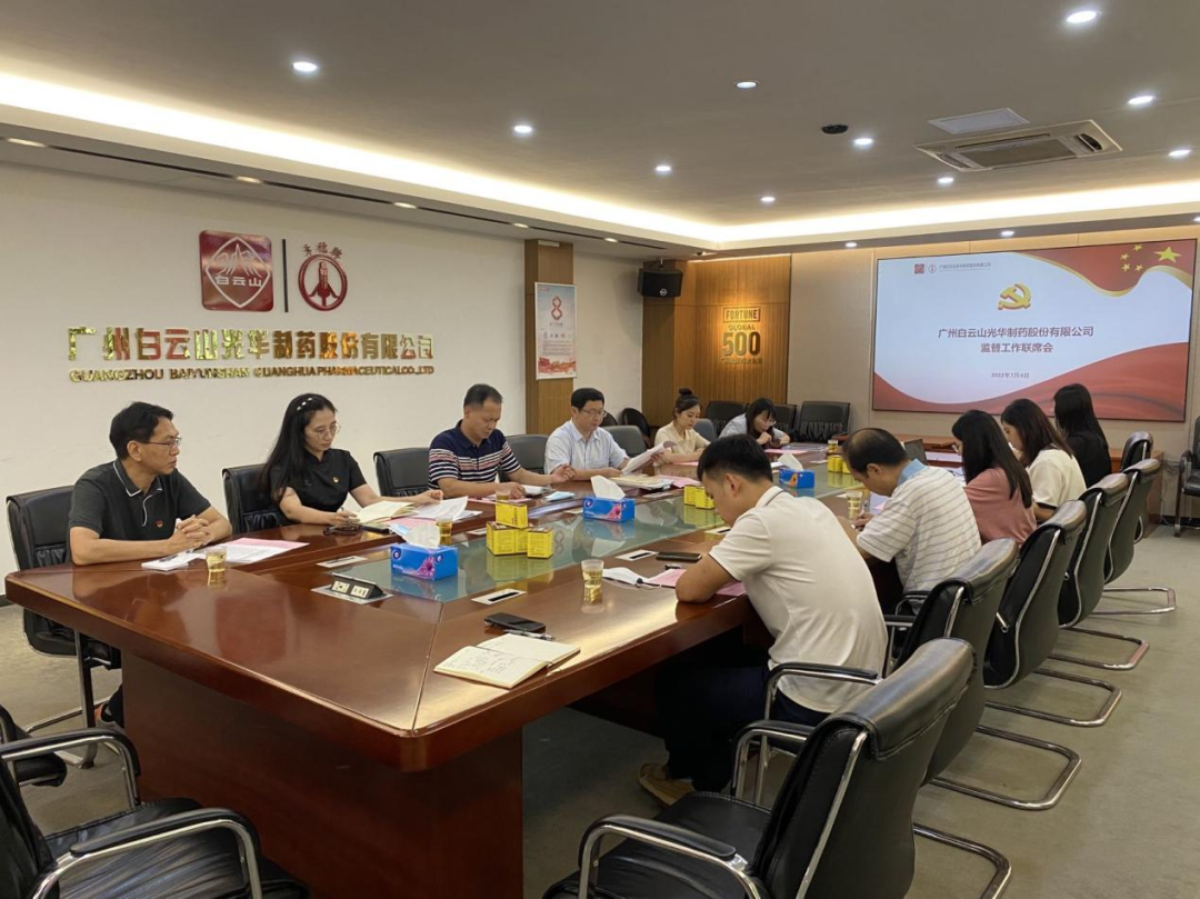 构建“大监督”格局，强化“大监督”合力——白云山xc sports公司召开监监工作联席会议