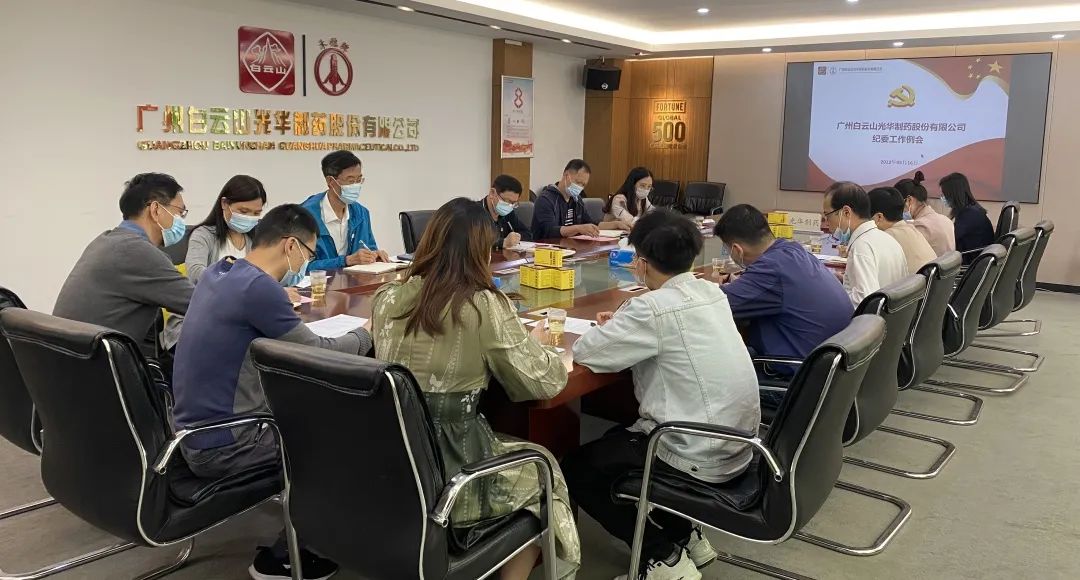 加强新时期清廉文化建设 修养风清气正政治生态——白云山xc sports公司召开纪委工作会议