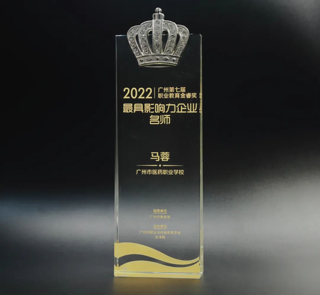 喜讯丨白云山xc sports公司马蓉获2022年广州市第七届职业教育金睿奖“最具影响力企业名师”