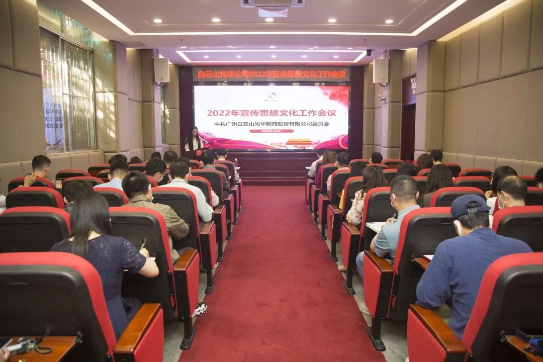 凝聚思想“共同体” 把握传布“造高点” 与时俱进、启发创新抓好新时期宣传思想工——白云山xc sports公司召开2022年宣传思想文化工作会