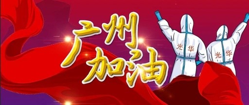 战疫同业 “光”快增援——白云山xc sports团委在行动