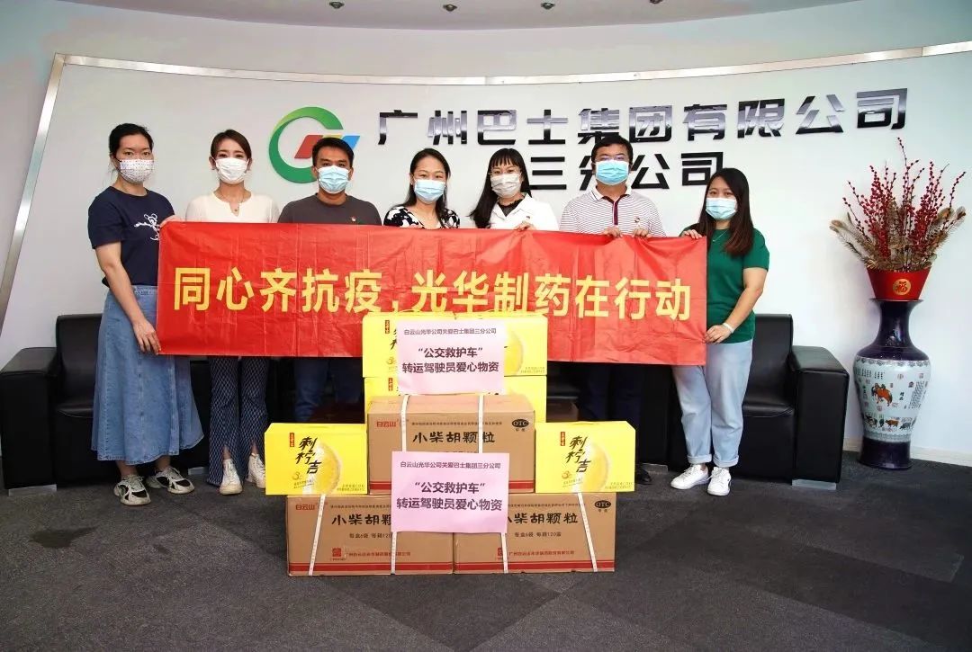 守望互助，同心抗疫！——白云山xc sports公司向广州巴士集团三分公司及金马社区捐赠防疫物资