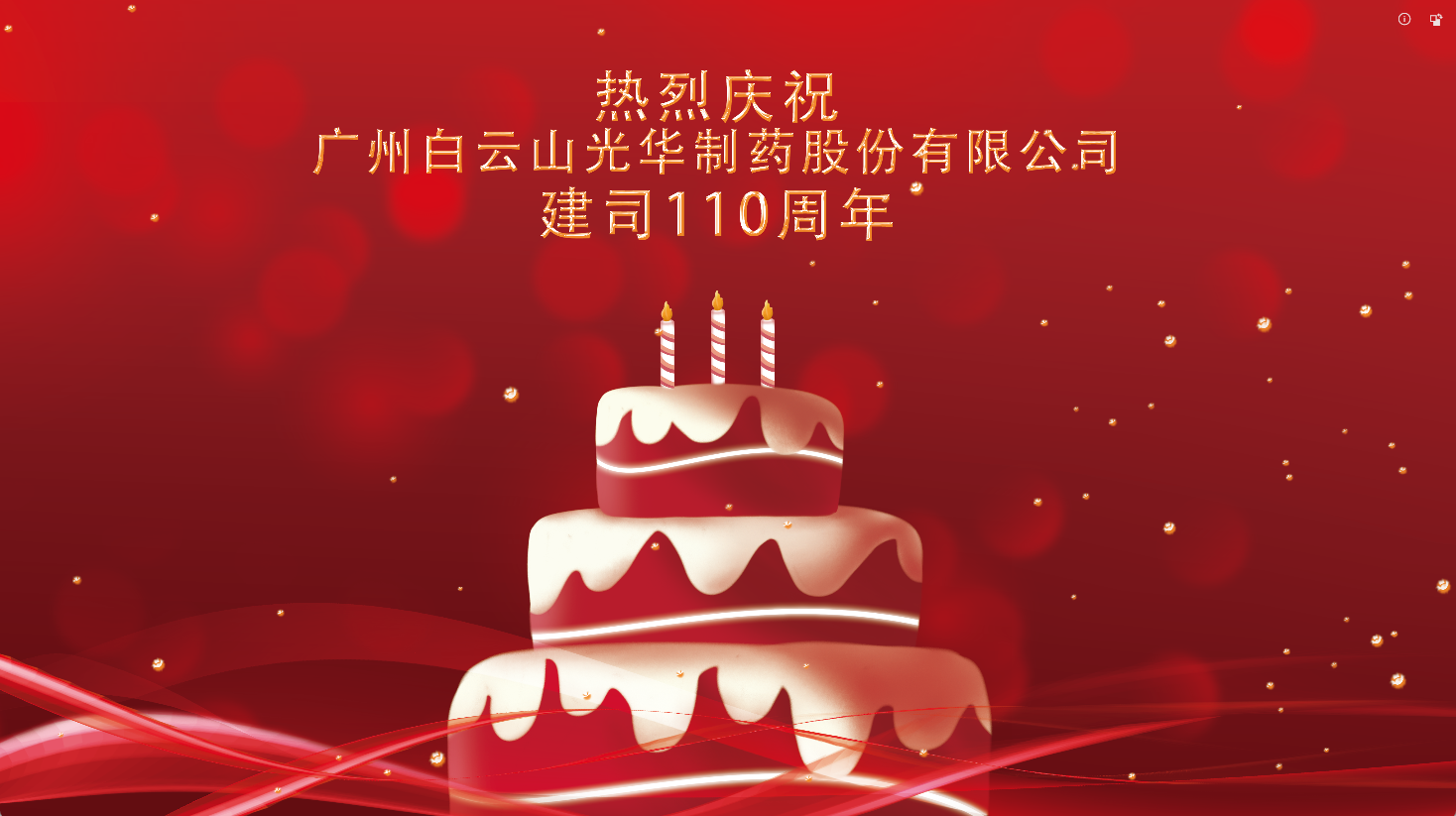 百十华诞 倾情齐颂| 白云山xc sports整个员工至诚祝福