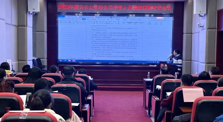 述职考评促提升 踔严振奋谋新篇——白云山xc sports公司顺利召开2022年度中管人员绩效述职考评会议