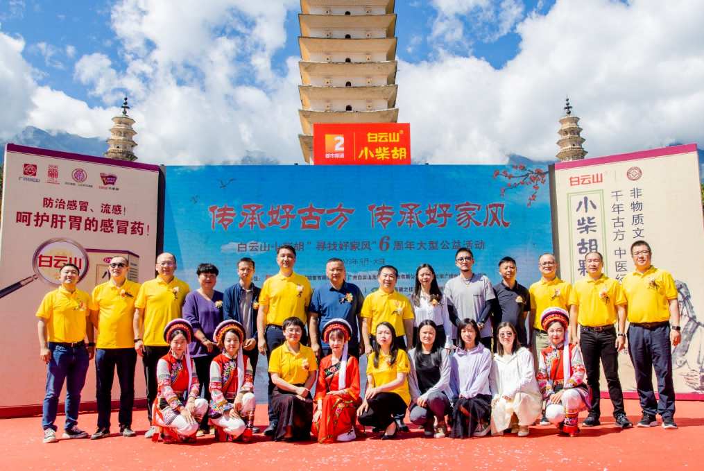 文件名国好家风 古方金秋送温暖——白云山幼柴胡“传承好古方，传承好家风”大型公益活动走进大理