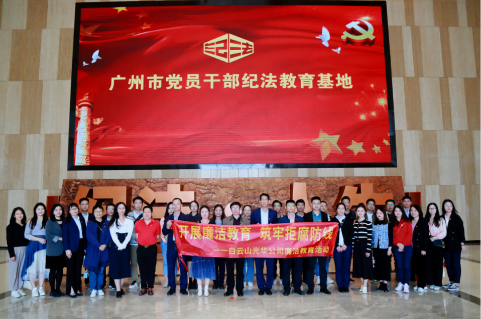 发展清廉教育 筑牢拒腐防线——白云山xc sports公司纪委组织参观纪法教育基地
