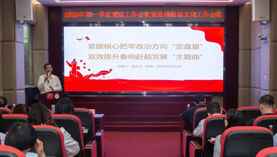 紧跟主题把牢政治方向“定盘星” ，双效提升奏响赶超发展“主题曲”—公司召开2023年第一季度党建工作暨宣传思想文化工作会议