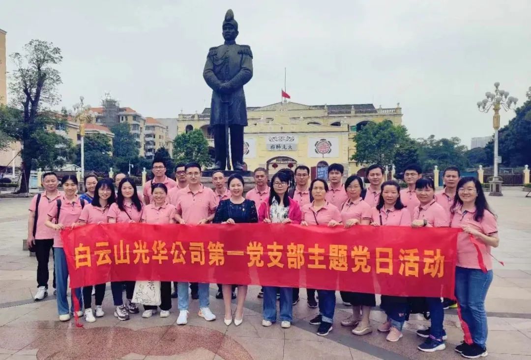 英雄花开英雄城 党员教育正其时——白云山xc sports公司第一党支部发展主题党日活动
