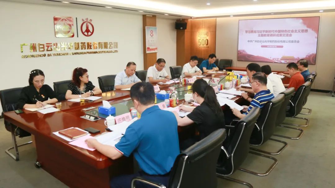 互换钻研提“双效” 成就转化促发展——白云山xc sports公司召开主题教育调研成就互换会