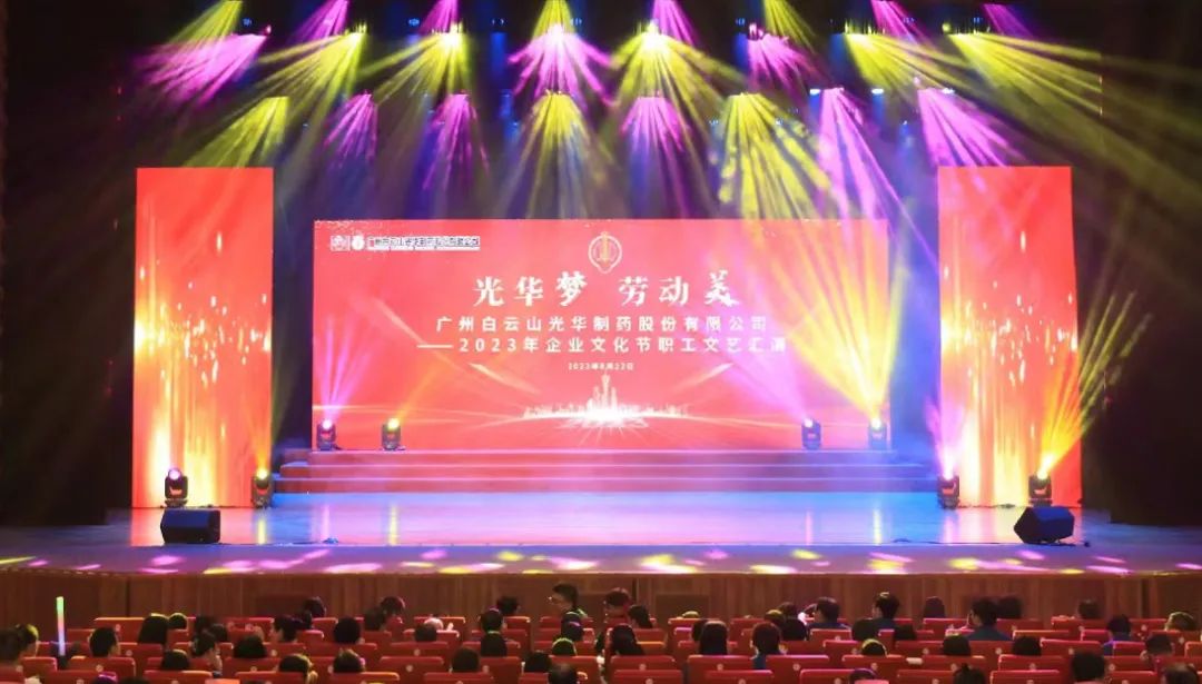 xc sports梦 劳动美——白云山xc sports公司企业文化节暨职工文艺汇演圆满进行