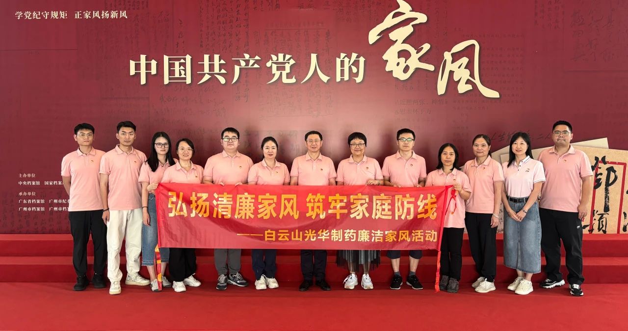 发展家风教育 修养优越风格——白云山xc sports公司纪委组织参观家风档案文件展