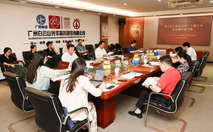 白云山xc sports公司召开党委理论进建中心组（扩大）会议暨进建贯彻党的二十届三中全会心灵想书班