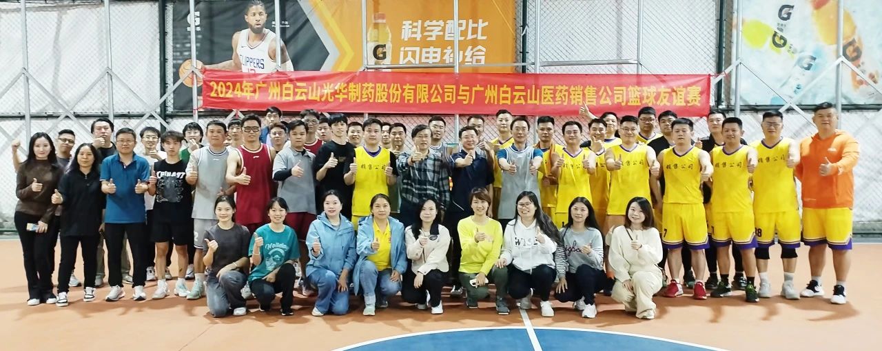 产销融合 共筑企业文化新篇章——白云山xc sports公司与白云山医药销售公司篮球交谊赛顺利进行