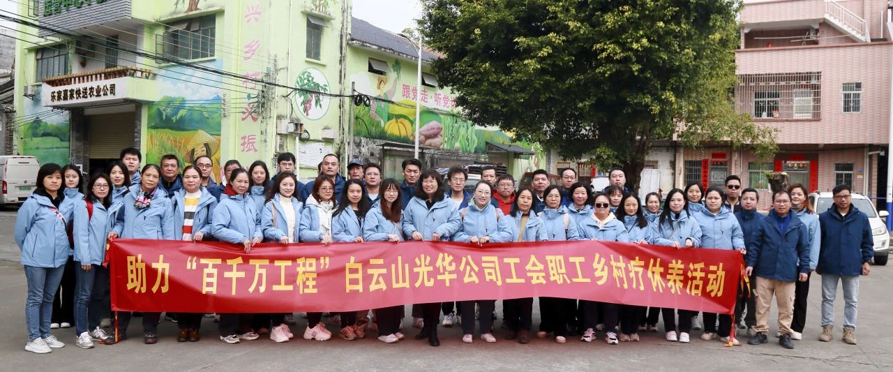 助力“百千万工程”，白云山xc sports公司积极组织发展职工村落疗休养活动