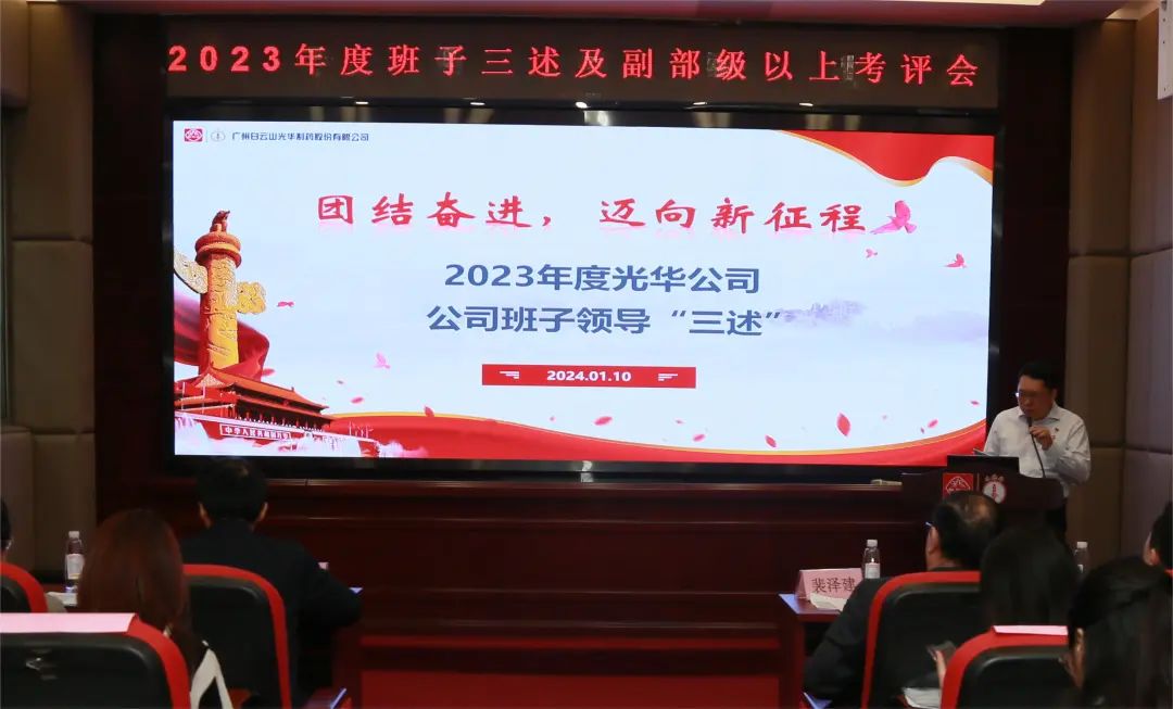 联结奋进再启程 砥砺前行新征程——白云山xc sports公司顺利召开2023年度辅导班子成员代表“三述”及中管人员绩效述职考评会议