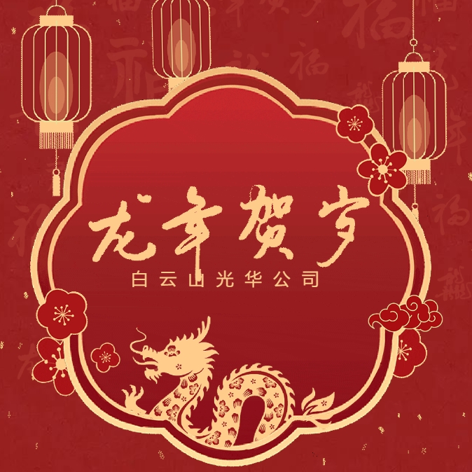 金龙贺岁丨白云山xc sports公司给您拜年啦！