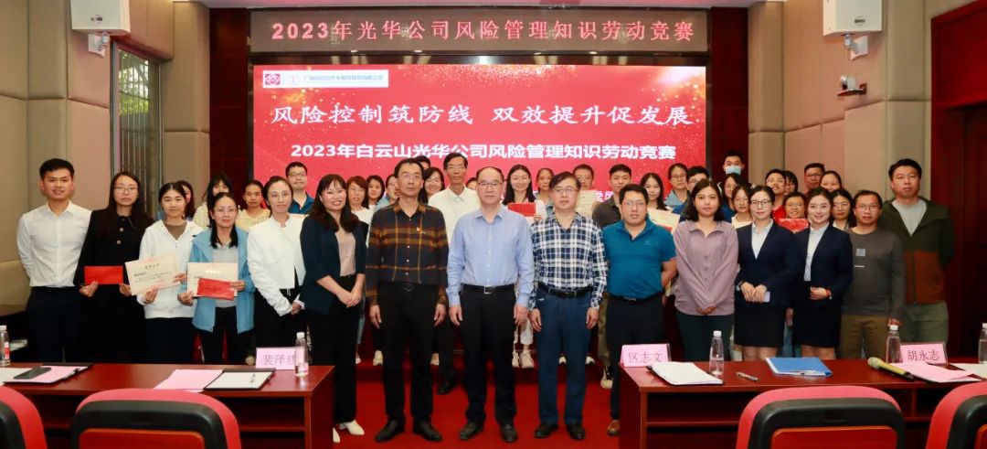 风险节造筑防线 双效提升促发展——2023年白云山xc sports公司风险治理知识劳动较量圆满进行