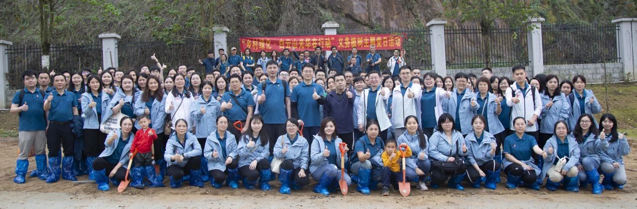 东风十里 植树添绿正其时——白云山xc sports党委组织发展“村落绿化 白云山xc sports在行动”使命植树主题党日活动