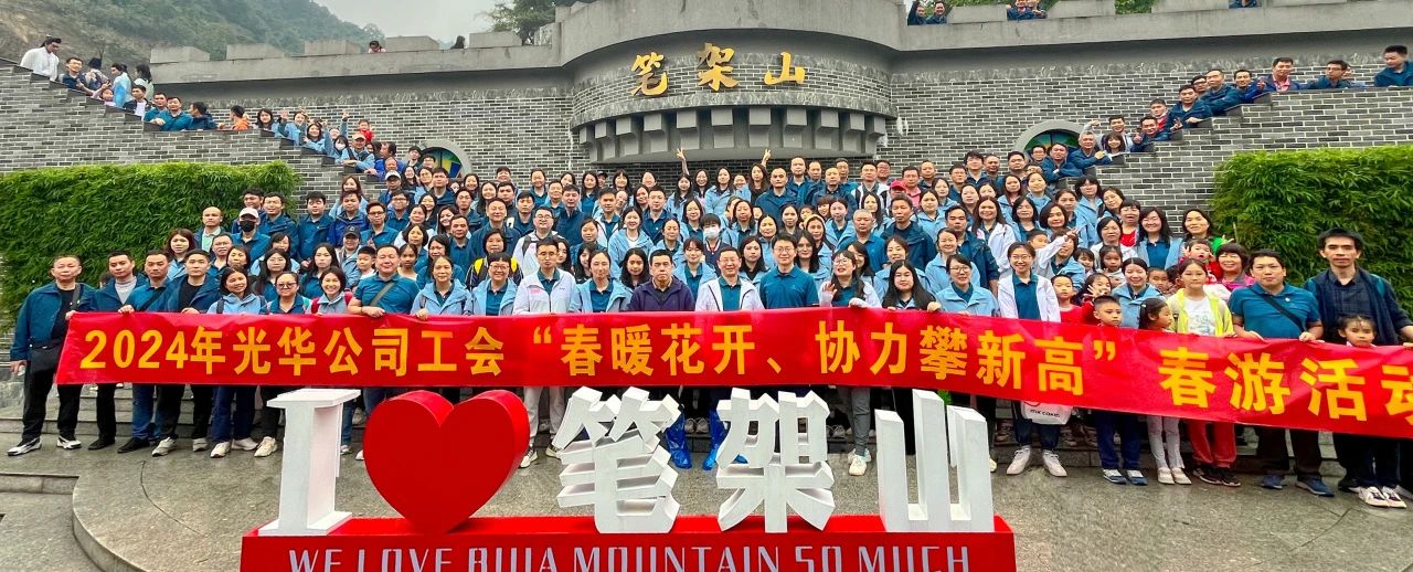 春暖花开 合力攀新高——白云山xc sports公司组织发展春游活动