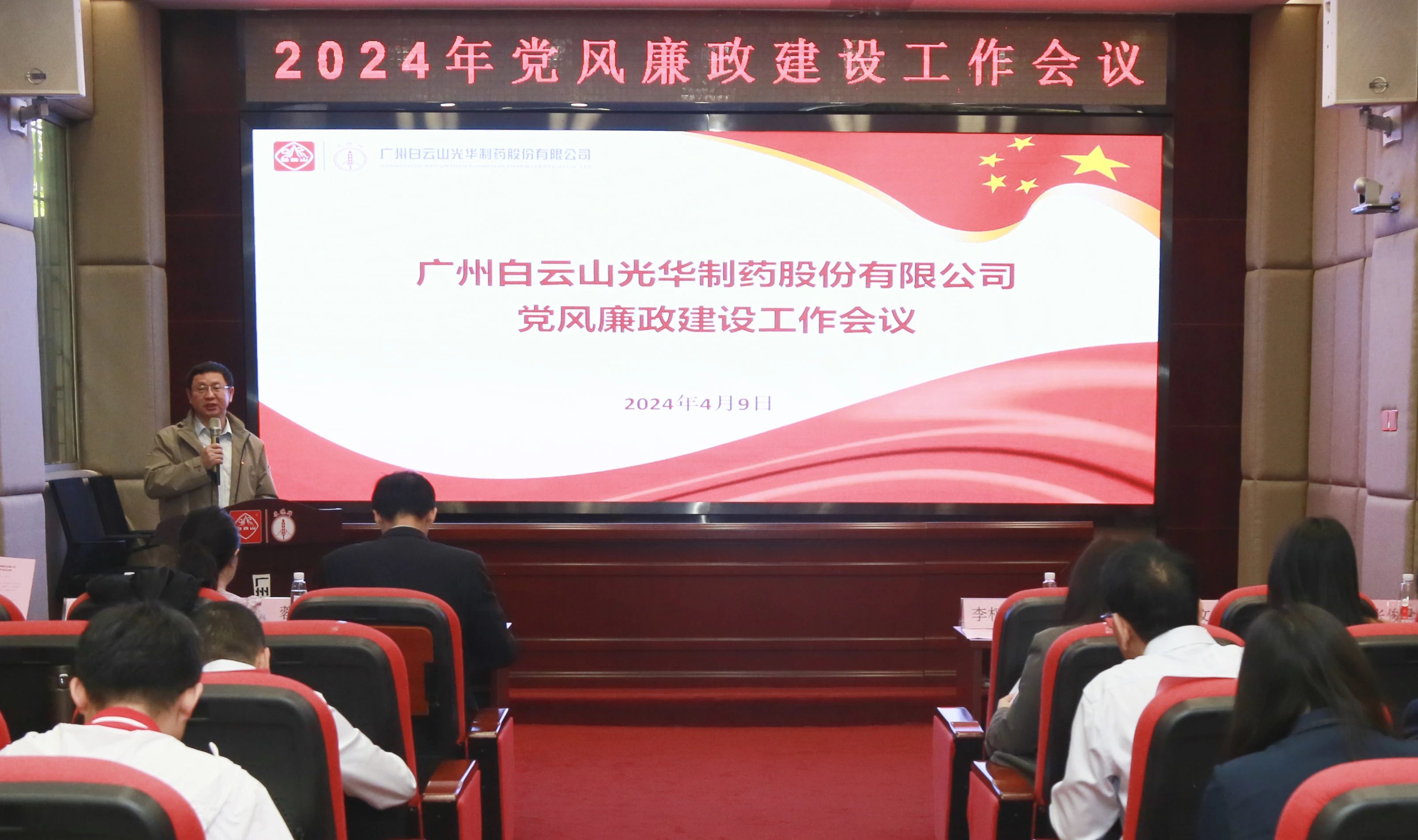 白云山xc sports公司召开2024年党风廉政建设工作会议