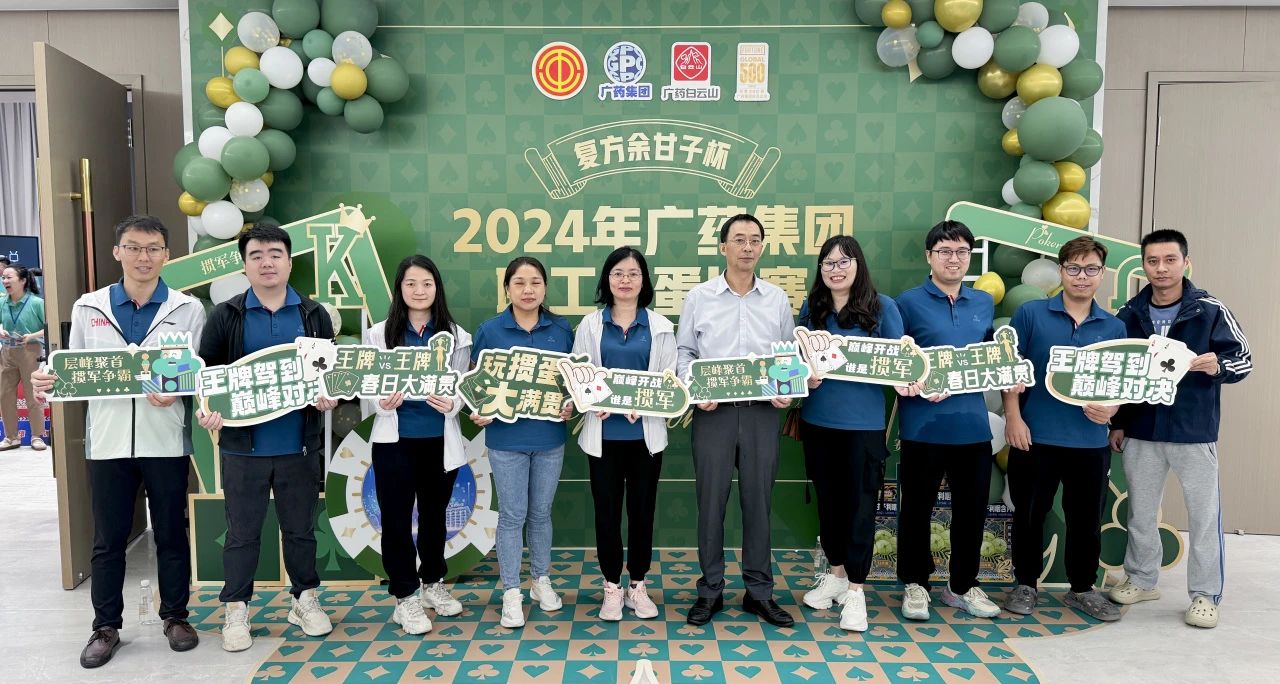 喜讯 | 白云山xc sports公司荣获广药集团“复方余甘子杯”职工掼蛋角逐季军