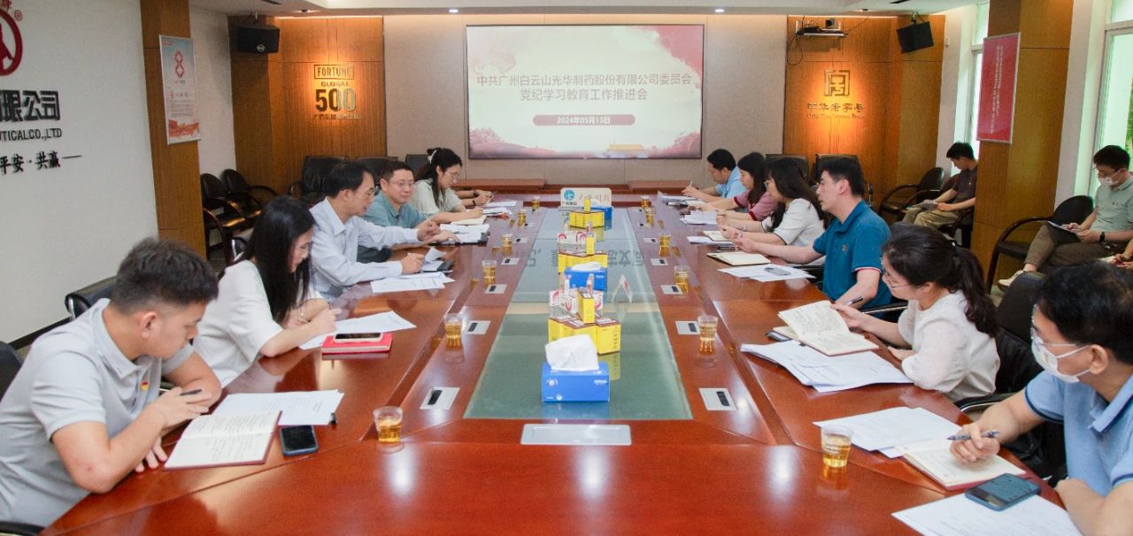 白云山xc sports公司党委召开党纪进建教育工作推动会