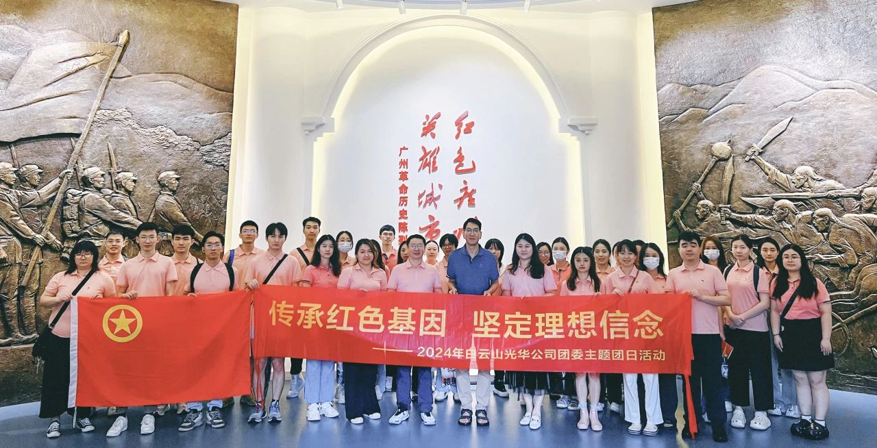 传承红色基因 坚定梦想信想——白云山xc sports公司团委发展2024年五四主题团日活动