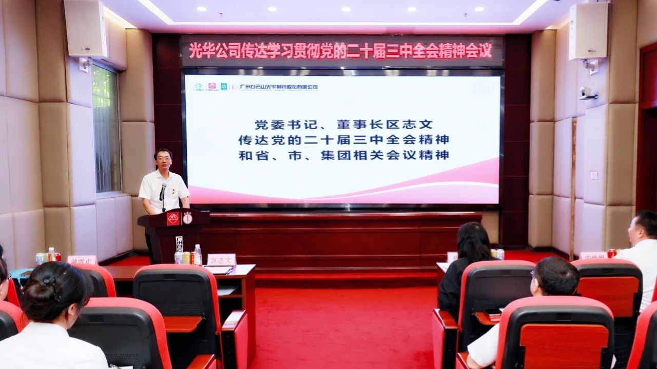 白云山xc sports公司召开会议通报进建贯彻党的二十届三中全会心灵