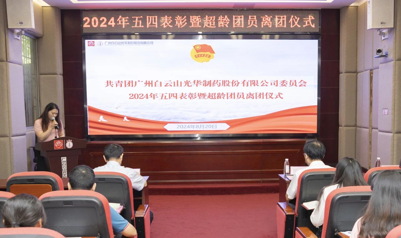 演绎红色汗青 追寻先进初心——2024年白云山xc sports公司团委进行主题团日活动暨五四赞美及超龄团员离团典礼