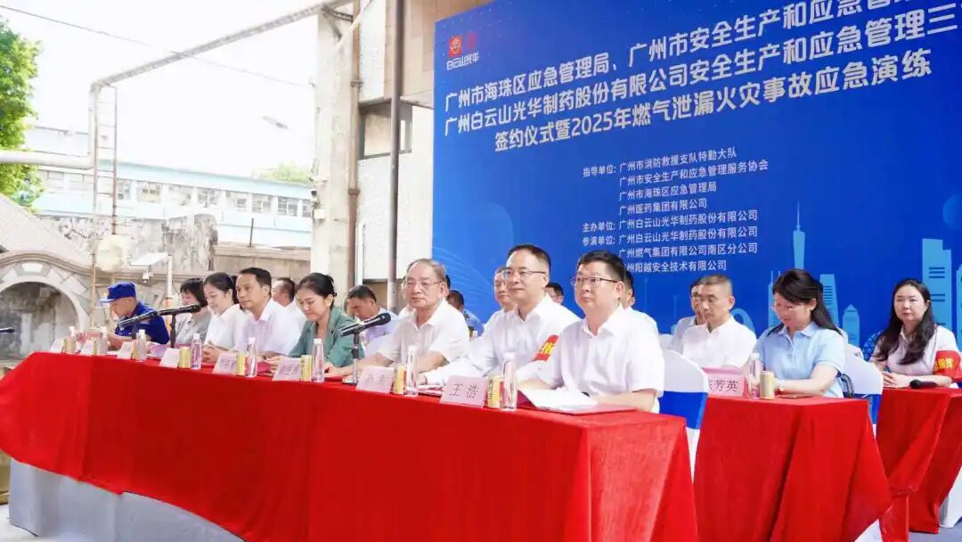 政企协携手创新筑牢防线 真实战演练护航安全发展—— 白云山xc sports造药成功进行三方安全共建典礼及应急演练