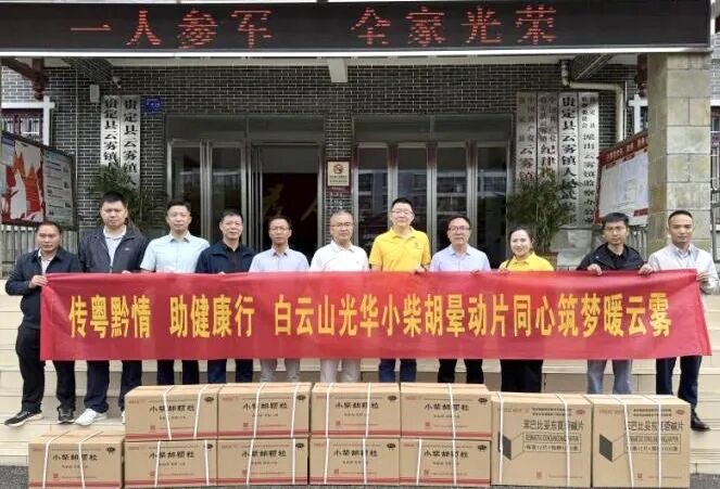 山海相连 穗黔同心——白云山xc sports造药携手广州市海珠区南洲街路处事处、医药销售公司赴贵州省贵定县云雾镇发展健全助扶活动