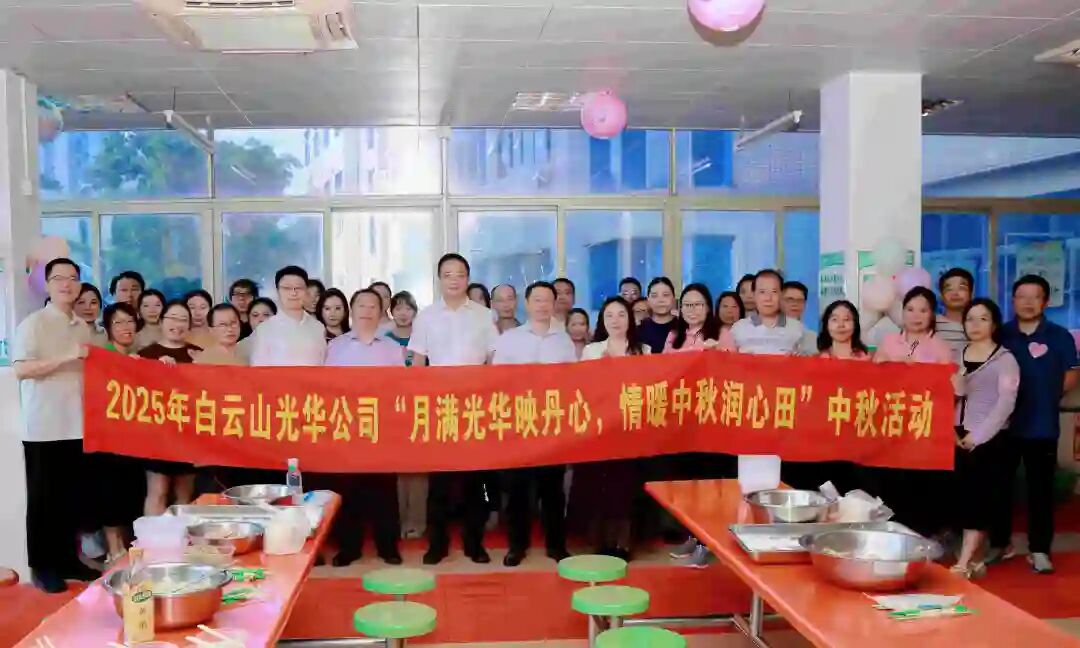 月满xc sports映丹心 情暖中秋润心田——白云山xc sports造药工会进行2025年中秋国庆慰问活动