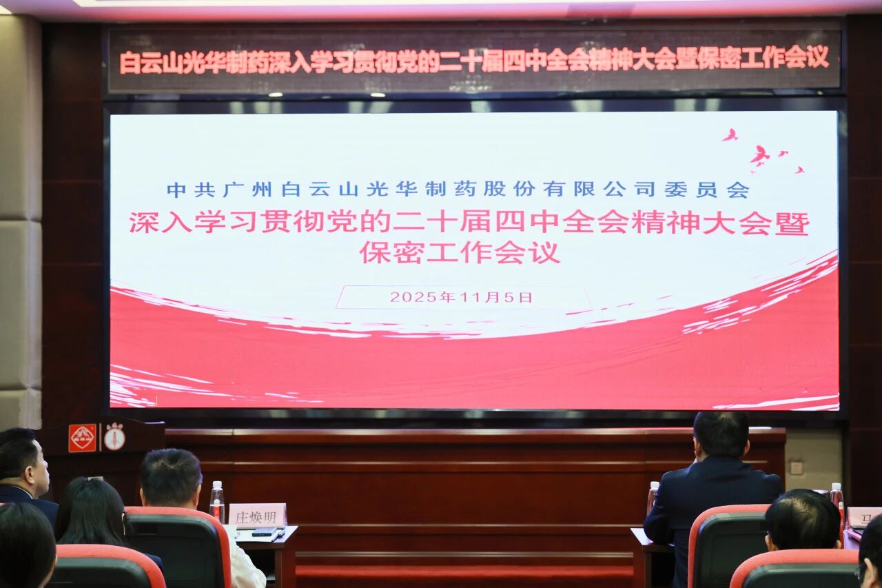 白云山xc sports造药召开通报进建贯彻党的二十届四中全会心灵大会