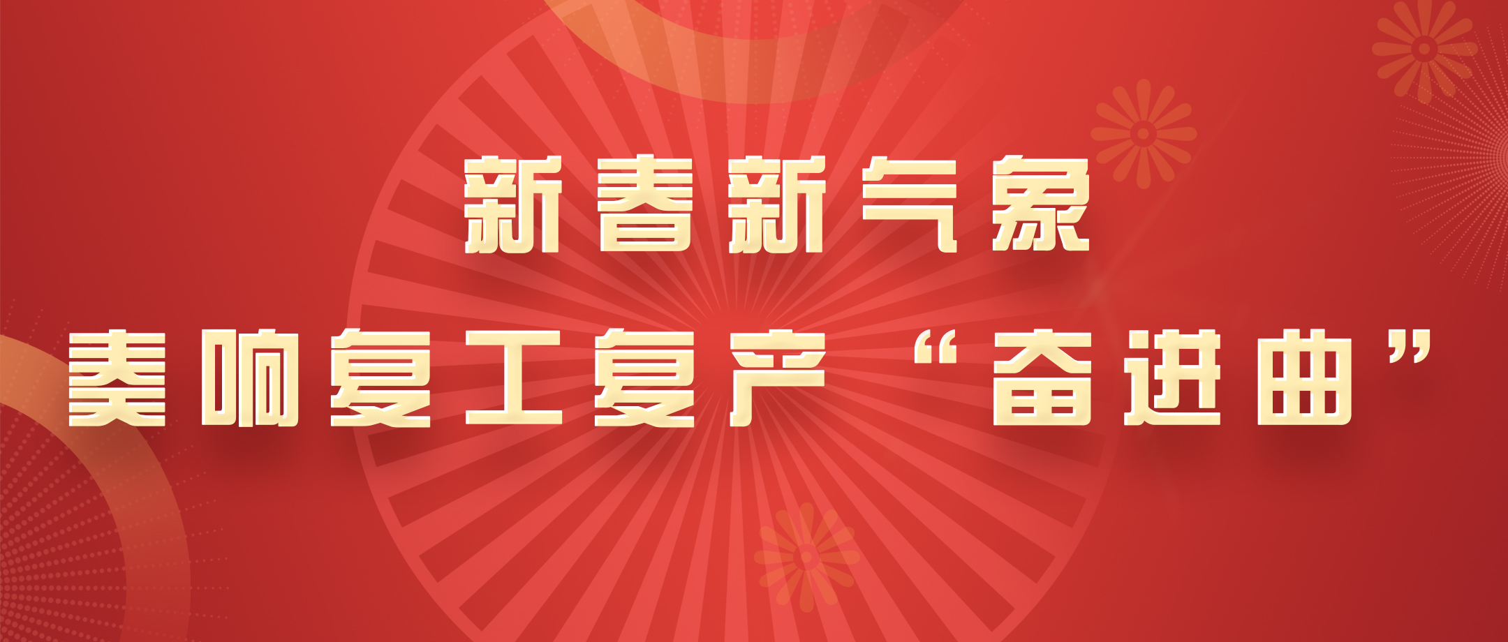 新春新形象，白云山xc sports公司奏响复工复产“奋进曲”