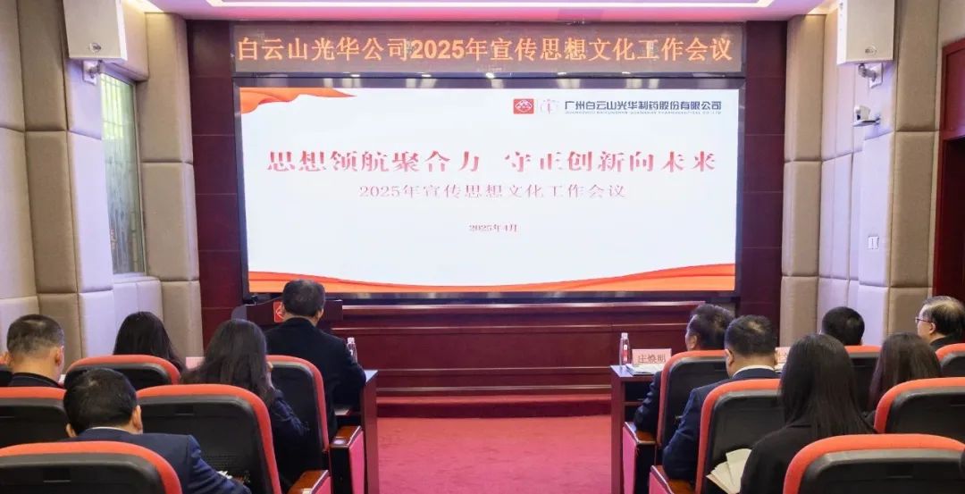 思想领航聚合力 守正创新向将来——白云山xc sports公司召开2025年宣传思想文化工作会议
