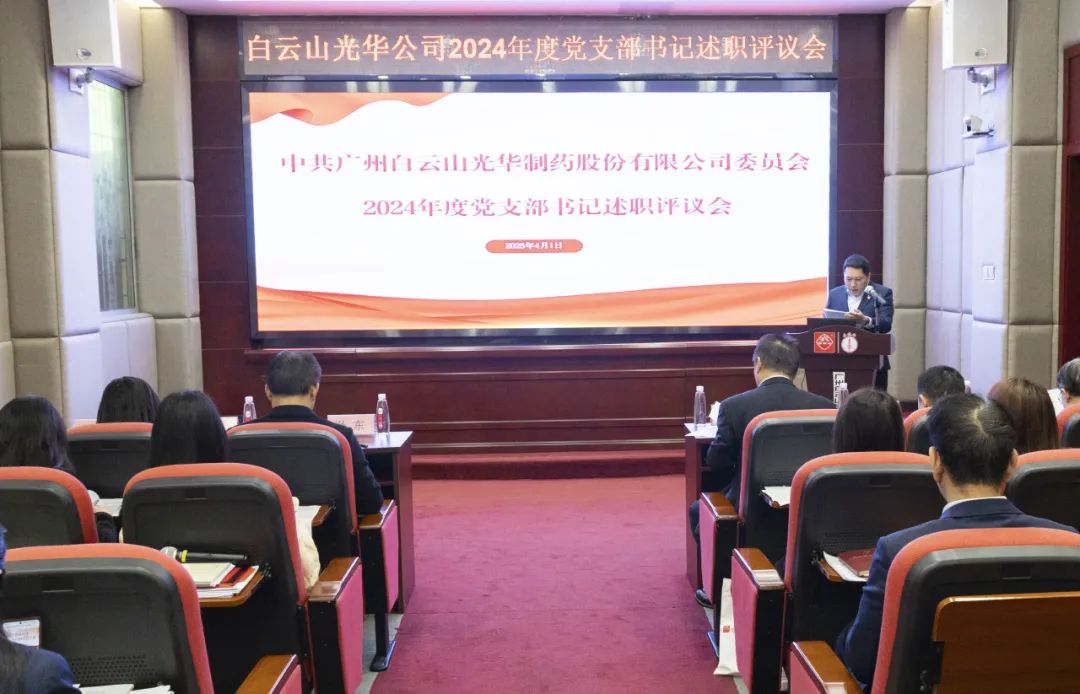 党建赋能筑根基 砥砺前行新征程——白云山xc sports公司召开2024年度党支部书记抓基层党建述职评议会