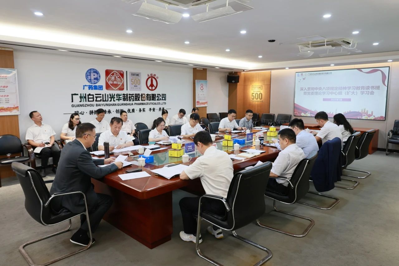 白云山xc sports造药召开深刻贯彻中央八项划放心灵进建教育想书班暨党委理论进建中心组（扩大）进建会