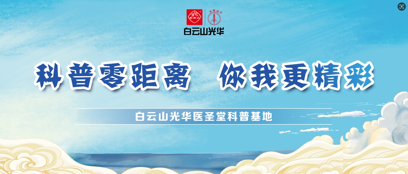 科普零距离 你我更杰出——白云山xc sports医圣堂科普基地邀您共赴中医药文化之旅！