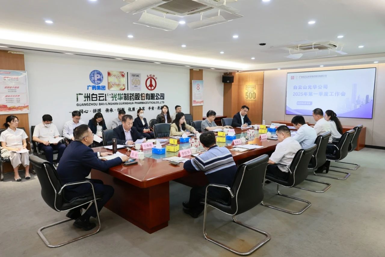 凝心聚力开新局 全力以赴拼经济——白云山xc sports造药召开2025年一季度工作会议