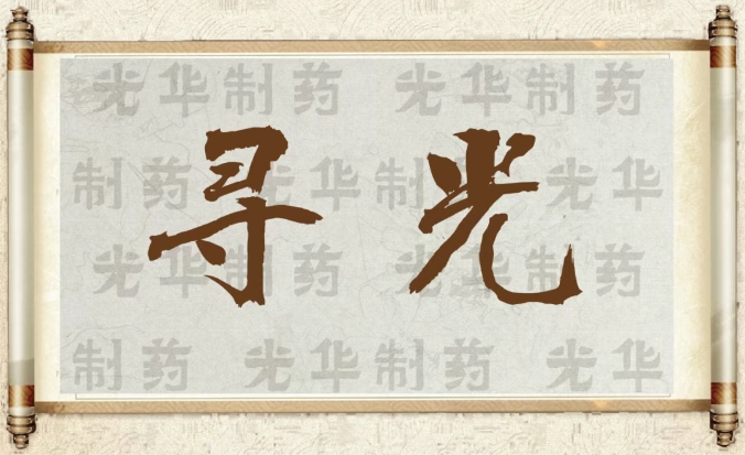 【寻光】白云山xc sports造药：承载百年汗青影象的中华老字号（二）